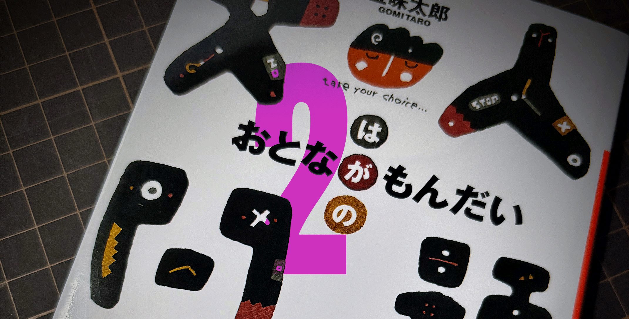 「産んでくれって頼んだ覚えはねェよ」──大人が子どもを語る前にやるべきこと