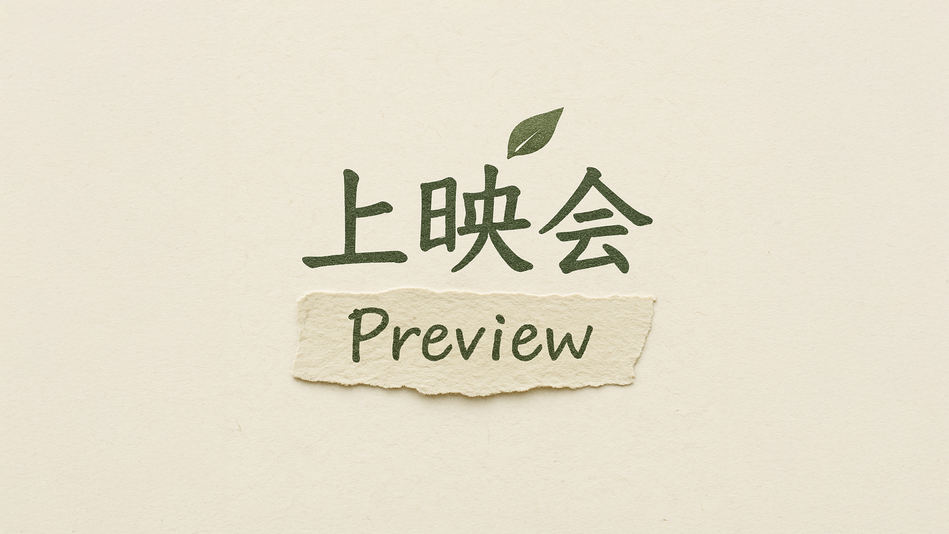 🎬「上映会preview」始動──“いまこのとき”のまなざしを、揺らぎのまま還す