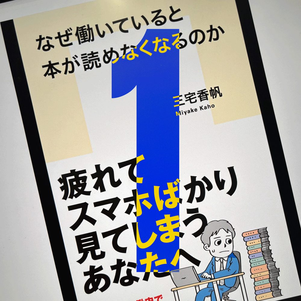 読む時間はある でも読めなかった