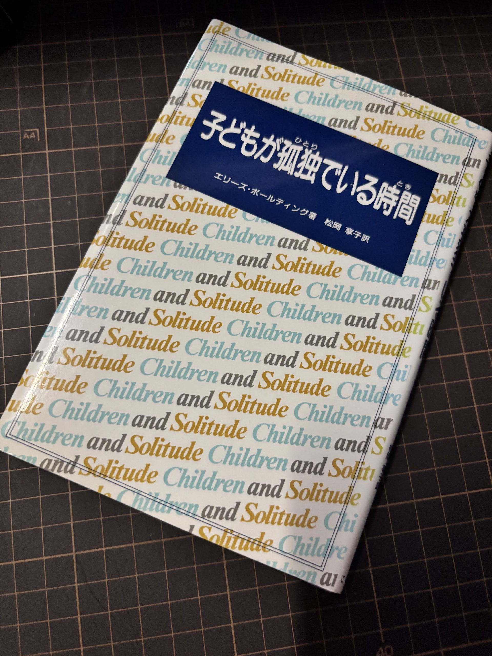『子どもが孤独でいる時間』を読んで